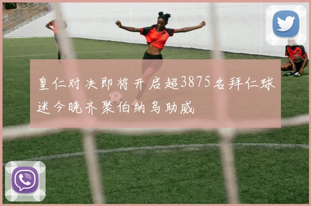 皇仁对决即将开启超3875名拜仁球迷今晚齐聚伯纳乌助威