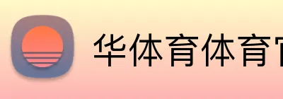 华体育体育官网首页 Logo